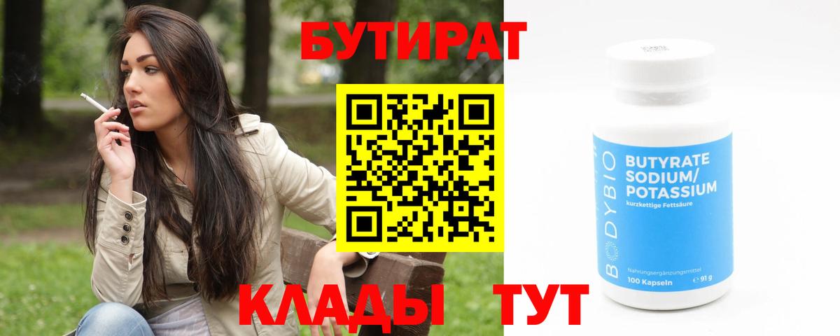 Бутират 99%  Вход с VPN  Бутират  Иваново 